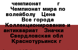 11.1) чемпионат : 1978 г - Чемпионат мира по волейболу › Цена ­ 99 - Все города Коллекционирование и антиквариат » Значки   . Свердловская обл.,Краснотурьинск г.